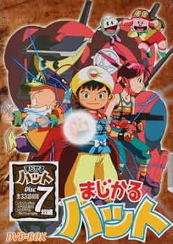 Amazon.co.jp: まじかるハット DVD-BOX : 伊倉一恵, 鈴木富子, 八奈見