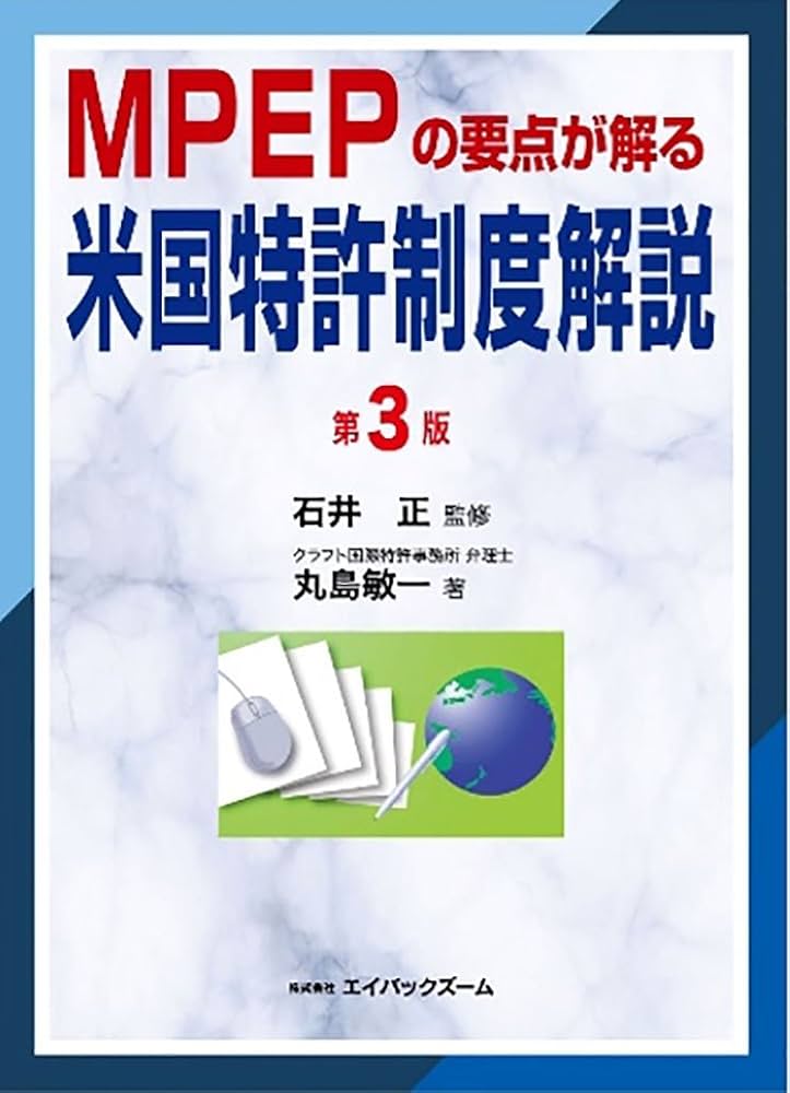 MPEPの要点が解る米国特許制度解説 第3版 | 丸島 敏一, 石井 正 |本