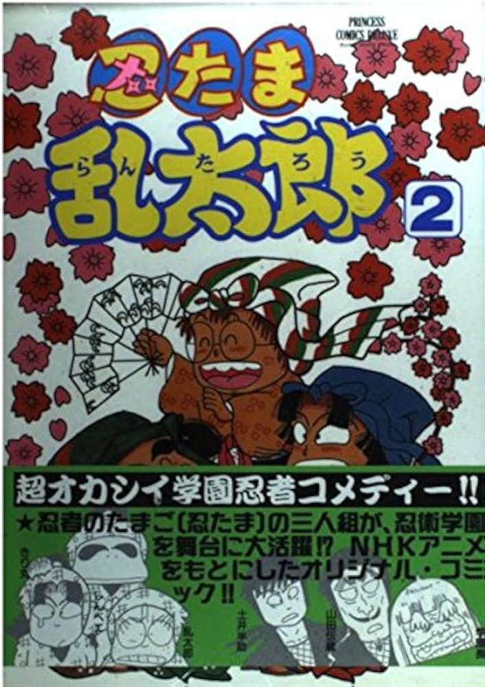 Amazon.co.jp: 忍たま乱太郎 2 (プリンセスコミックスデラックス
