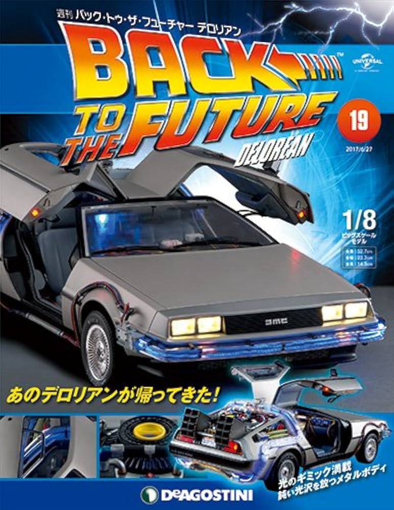 Amazon.co.jp: バックトゥザフューチャーデロリアン 19号 [分冊百科