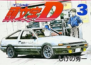 頭文字D(39) (ヤングマガジンコミックス) | しげの 秀一 |本 | 通販