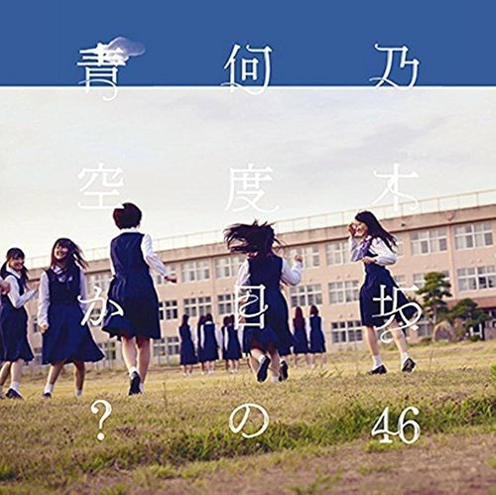 Amazon.co.jp: 何度目の青空か? - 乃木坂46 (DVD付C): ミュージック