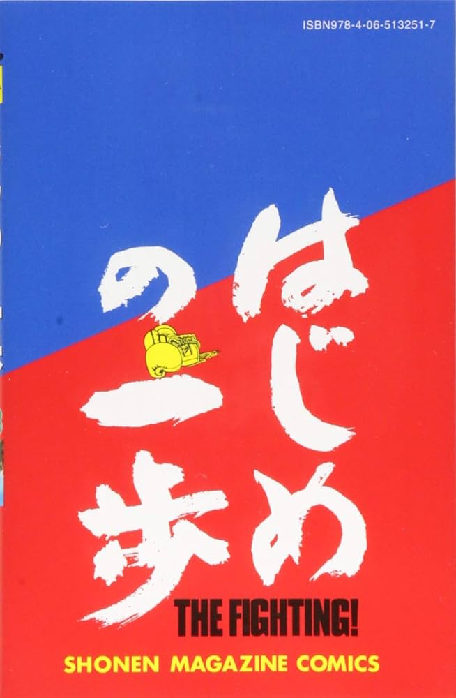 はじめの一歩(123) (少年マガジンコミックス) | 森川 ジョージ |本