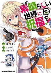 Amazon.co.jp: この素晴らしい世界に祝福を！(18) (ドラゴンコミックス