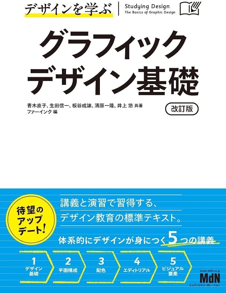 デザインを学ぶ グラフィックデザイン基礎 改訂版 | 青木直子, 生田信