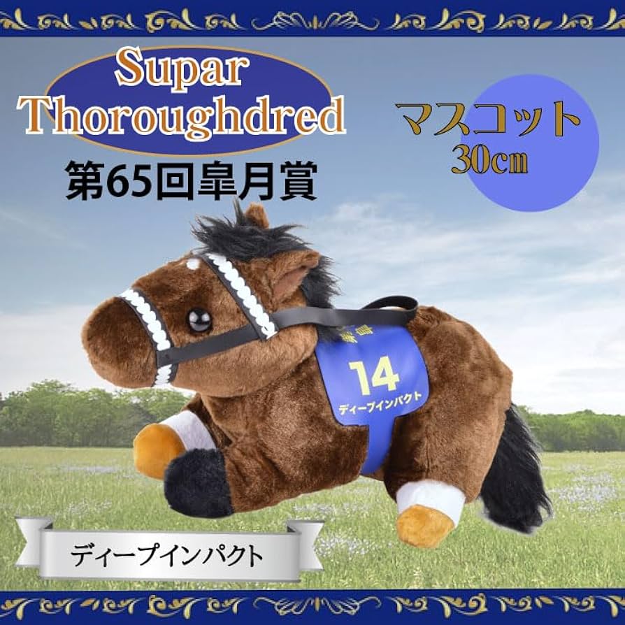 Amazon.co.jp: 第65回皐月賞 ディープインパクト ぬいぐるみ 30cm×18cm