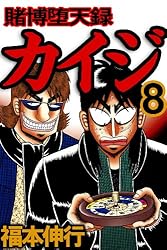 賭博堕天録 カイジ 1 賭博堕天録カイジ | 福本 伸行 | 青年マンガ