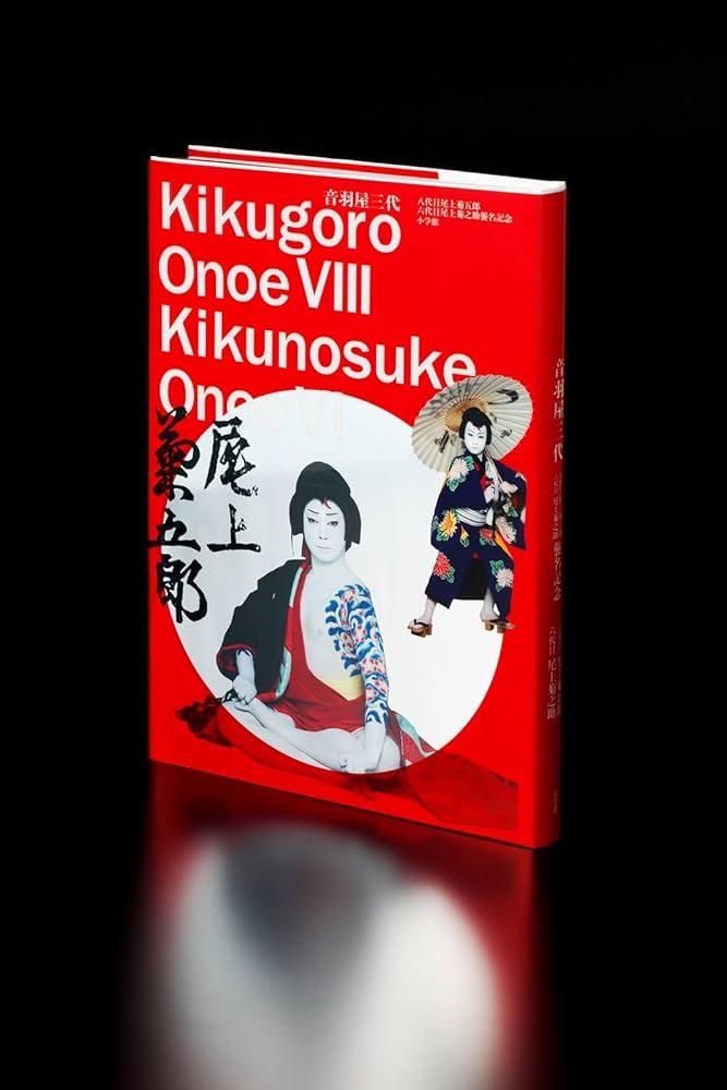音羽屋三代: 八代目尾上菊五郎 六代目尾上菊之助襲名記念 | 尾上 菊