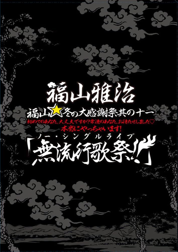 Amazon.co.jp: 福山☆冬の大感謝祭 其の十一 初めてのあなた、大丈夫
