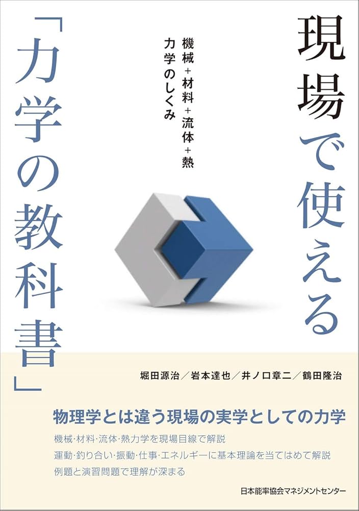 現場で使える「力学の教科書」 機械+材料+流体+熱 力学のしくみ | 堀田