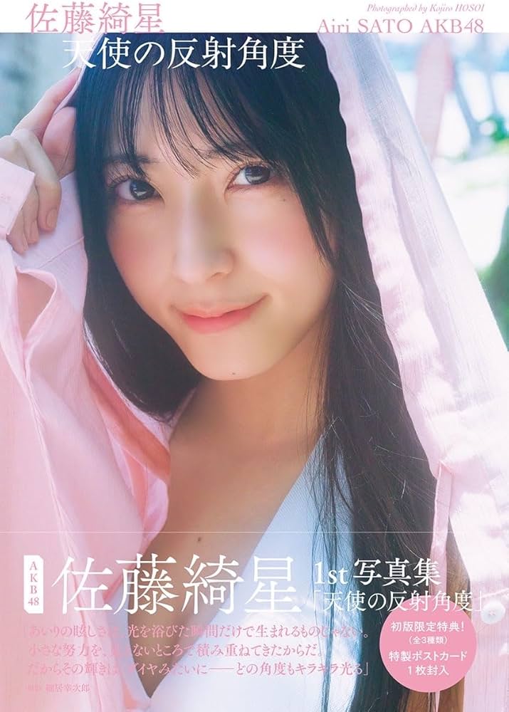 Amazon.co.jp: 佐藤綺星 1st写真集『天使の反射角度』 : 佐藤 綺星, 細