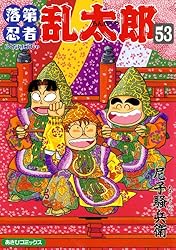 Amazon.co.jp: 落第忍者乱太郎（2） (あさひコミックス) eBook : 尼子