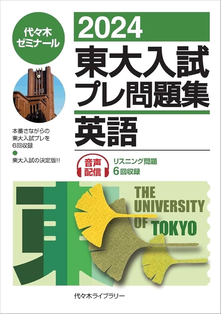 2024東大入試プレ問題集 英語 | 代々木ゼミナール |本 | 通販 | Amazon