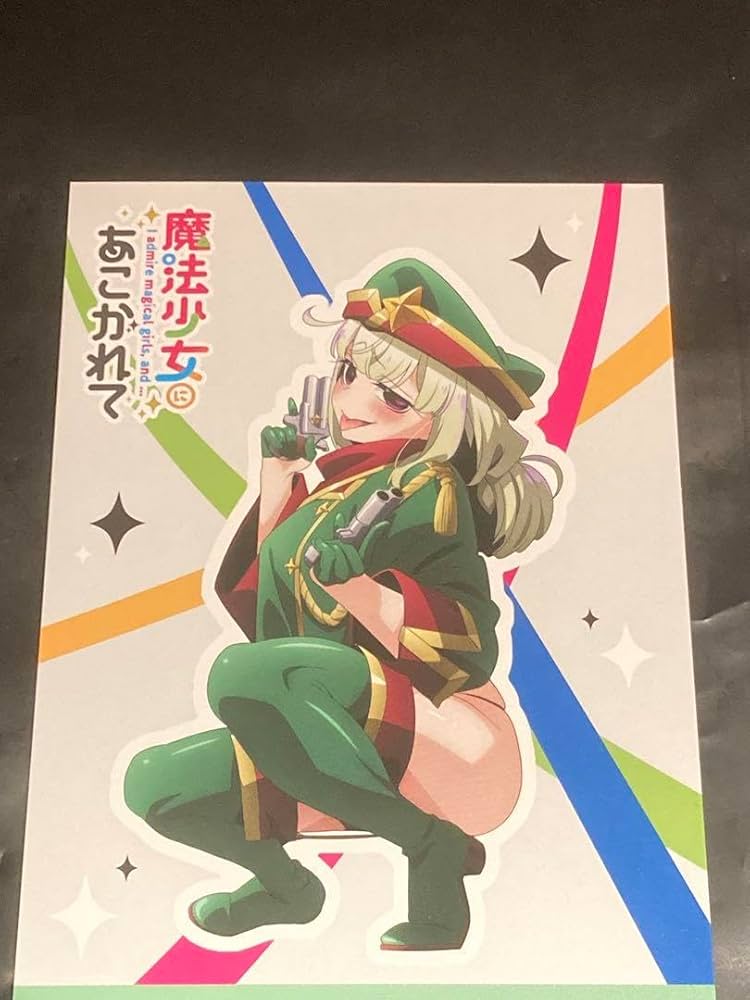 Amazon.co.jp: 魔法少女にあこがれて 特典 イラストカード 阿良河