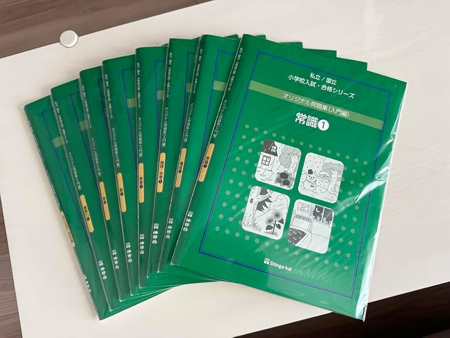 伸芽会 オリジナル問題集「常識①〜⑨」セット 伸芽会 オリジナル問題