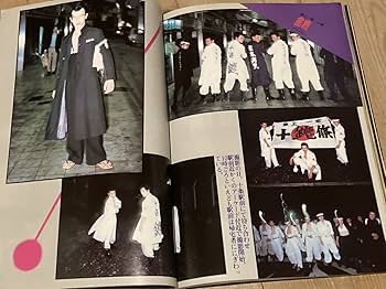 Amazon.co.jp: ステッカー付暴走族写真集特攻マル走群龍會極悪蛮牌夜櫻