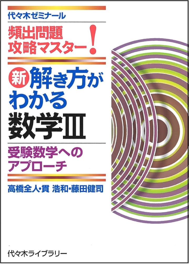 新 解き方がわかる数学III | 高橋 全人・貫 浩和・藤田 健司 |本