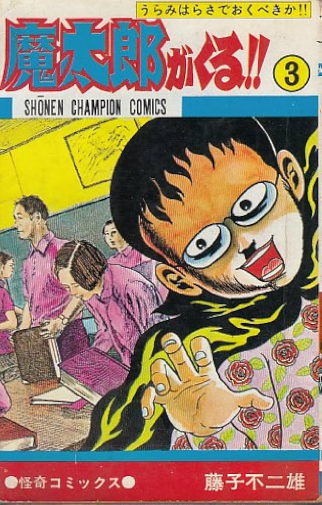 Amazon.co.jp: 魔太郎がくる!! (3) (少年チャンピオン・コミックス