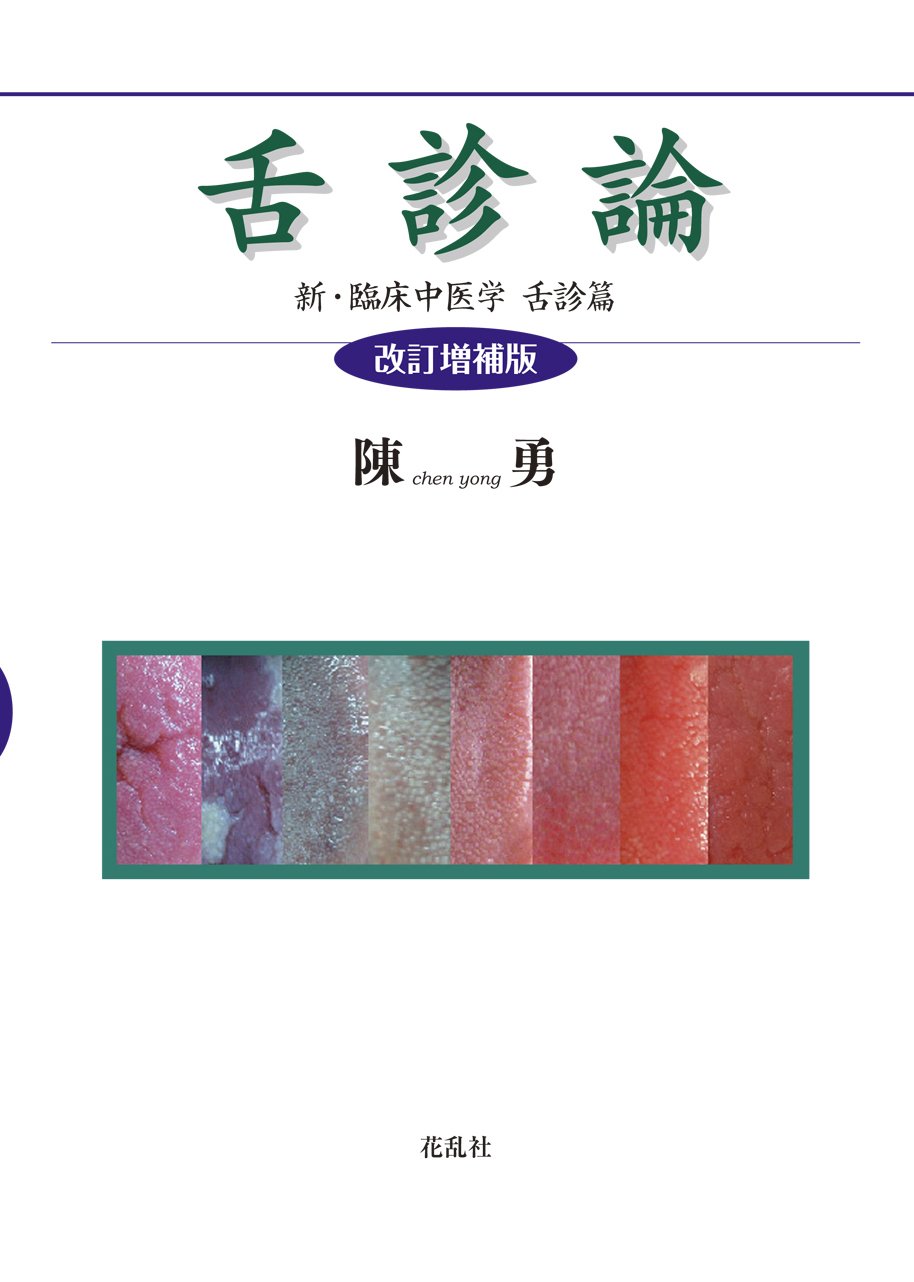 舌診論［改訂増補版］ 新・臨床中医学 舌診篇 | 陳 勇 |本 | 通販 | Amazon