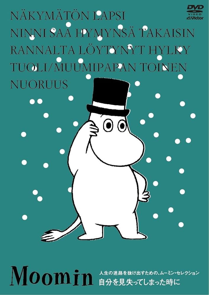Amazon.co.jp: 楽しいムーミン一家 人生の迷路を抜け出すための
