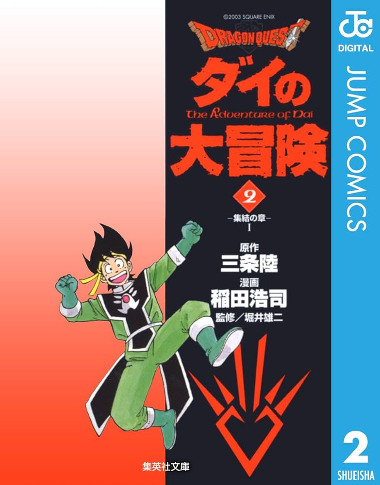 Amazon.co.jp: ドラゴンクエスト ダイの大冒険 2 DRAGON QUEST―ダイの