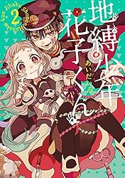 Amazon.co.jp: 地縛少年 花子くん 12巻 (デジタル版Gファンタジー