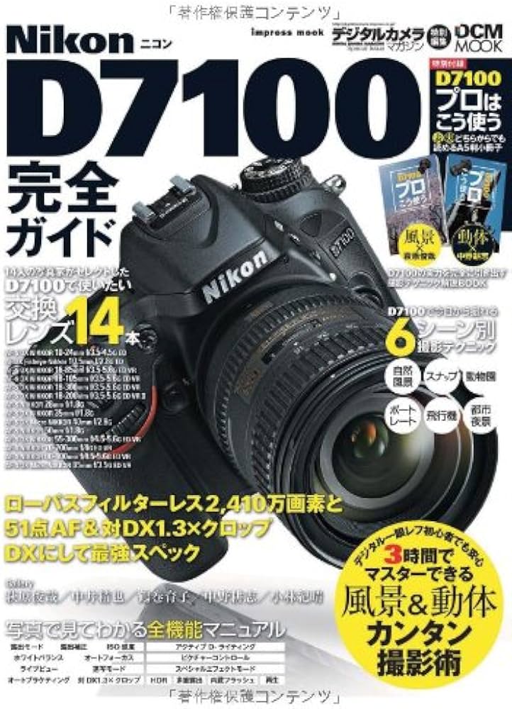 Amazon.co.jp: ニコンD7100完全ガイド (インプレスムック DCM MOOK