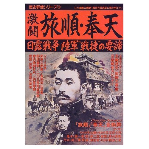 激闘旅順・奉天: 日露戦争陸軍“戦捷”の要諦 (歴史群像シリーズ 59) |本