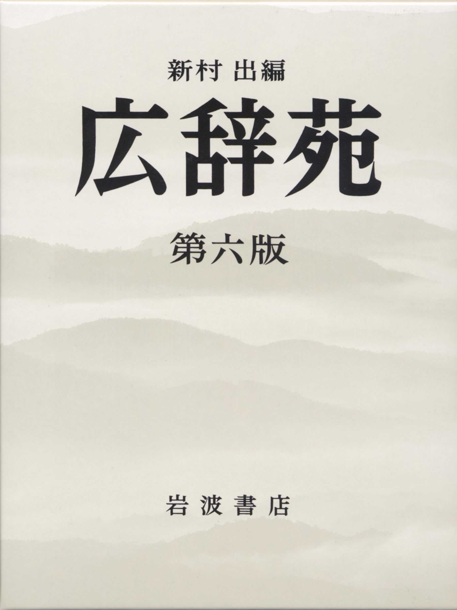 広辞苑 第六版 (普通版) | 新村 出, 新村 出 |本 | 通販 | Amazon