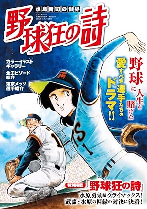 新・野球狂の詩 全12巻完結セット (新野球狂の詩 ) | 新司, 水島 |本