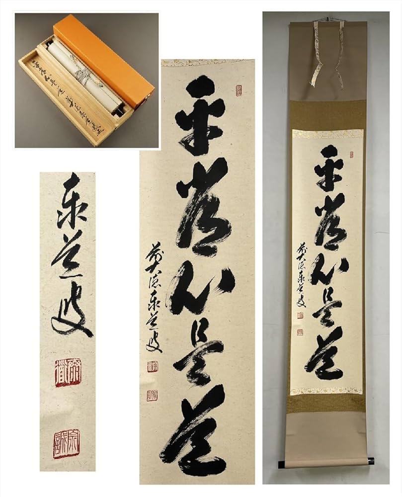 4158 足立泰道「歳月不待人」 共箱 肉筆 書 日本画 掛軸 大徳寺