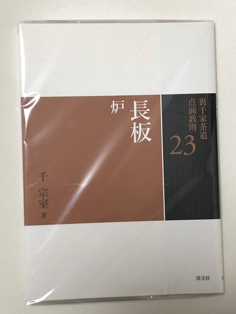 Amazon.com: 23 長板炉(裏千家茶道点前教則): 9784473037237: NHK出版