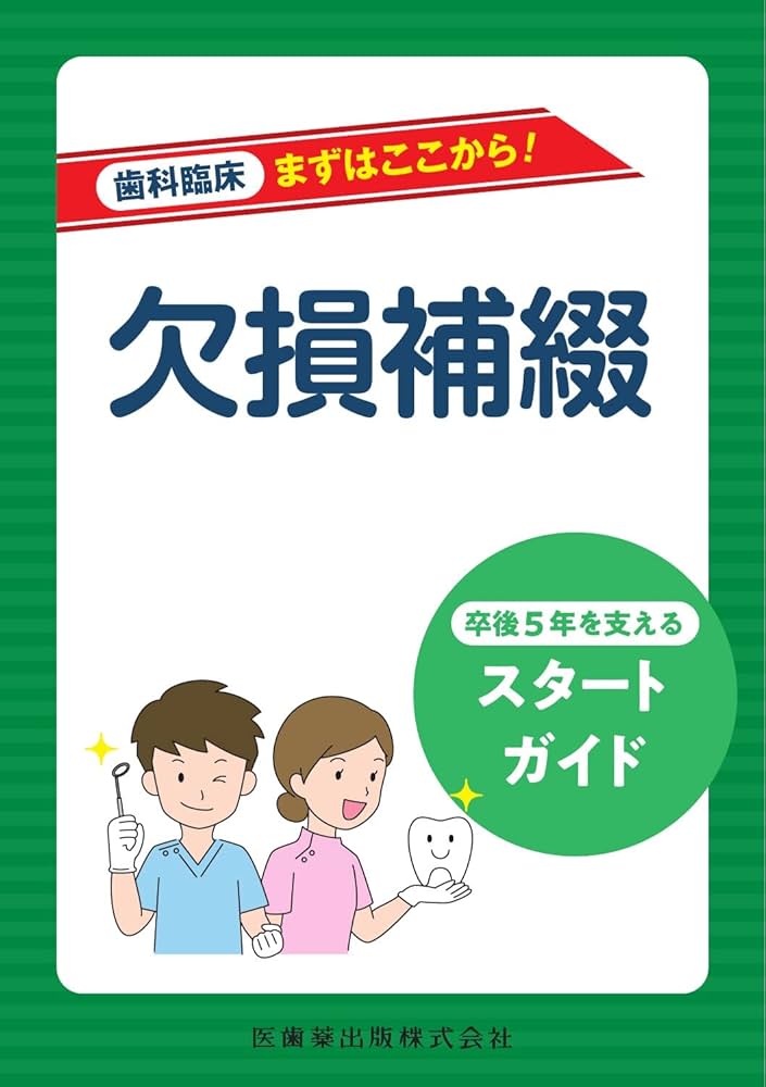 歯科臨床まずはここから! 欠損補綴: 卒後5年を支えるスタートガイド