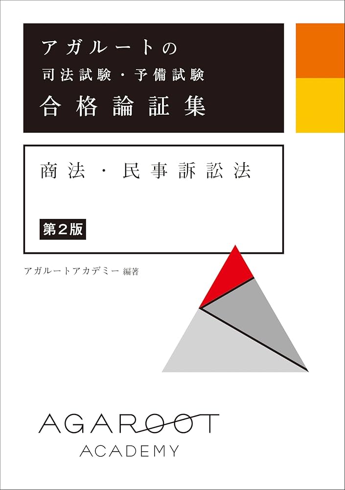 アガルートの司法試験・予備試験 合格論証集 商法・民事訴訟法 【第2版