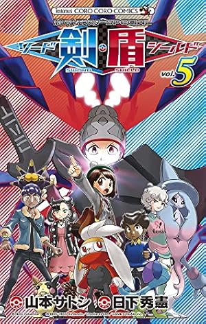 ポケットモンスターSPECIAL ソード・シールド (4) (てんとう虫コロコロ