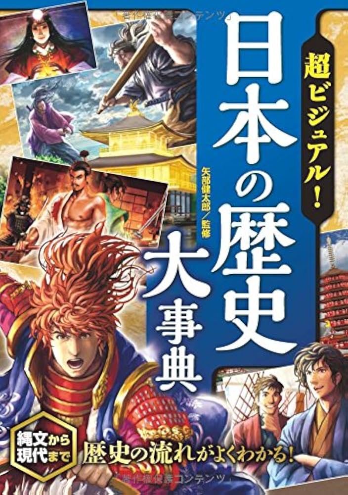 超ビジュアル！日本の歴史大事典 | 矢部健太郎 |本 | 通販 | Amazon