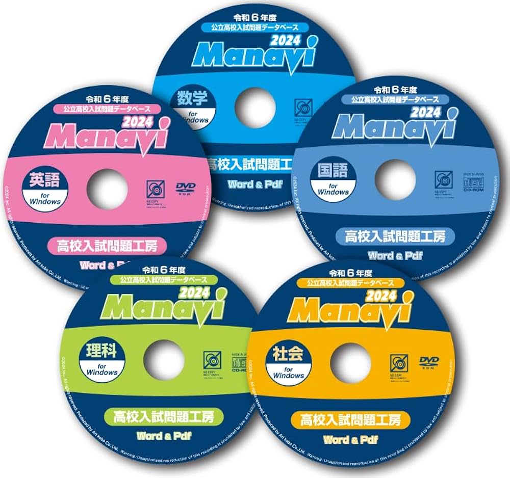 Amazon.co.jp: Manavi高校入試問題工房2024年度版（CD/DVD-ROM単年版