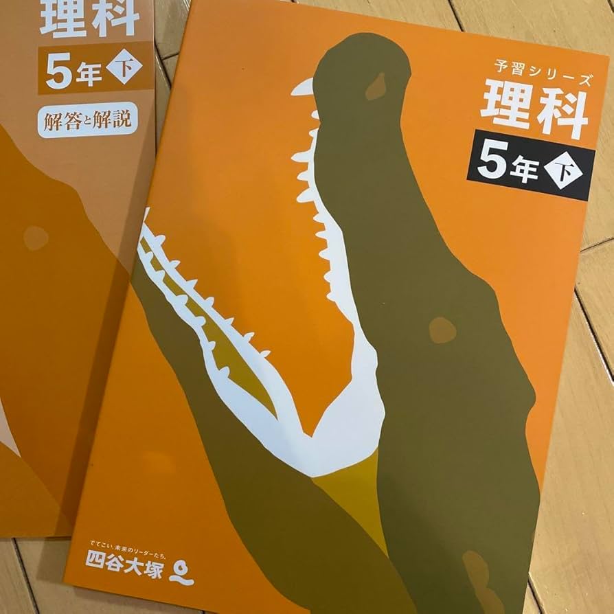 値下げ定価34500円 四谷大塚予習シリーズ理科5年上下セット 一問一