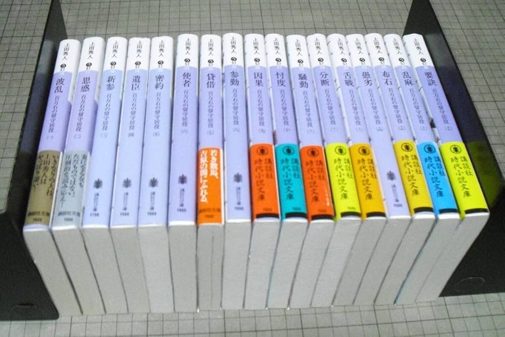 Amazon.co.jp: 百万石の留守居役 [文庫] 全17巻 上田秀人 全巻セット