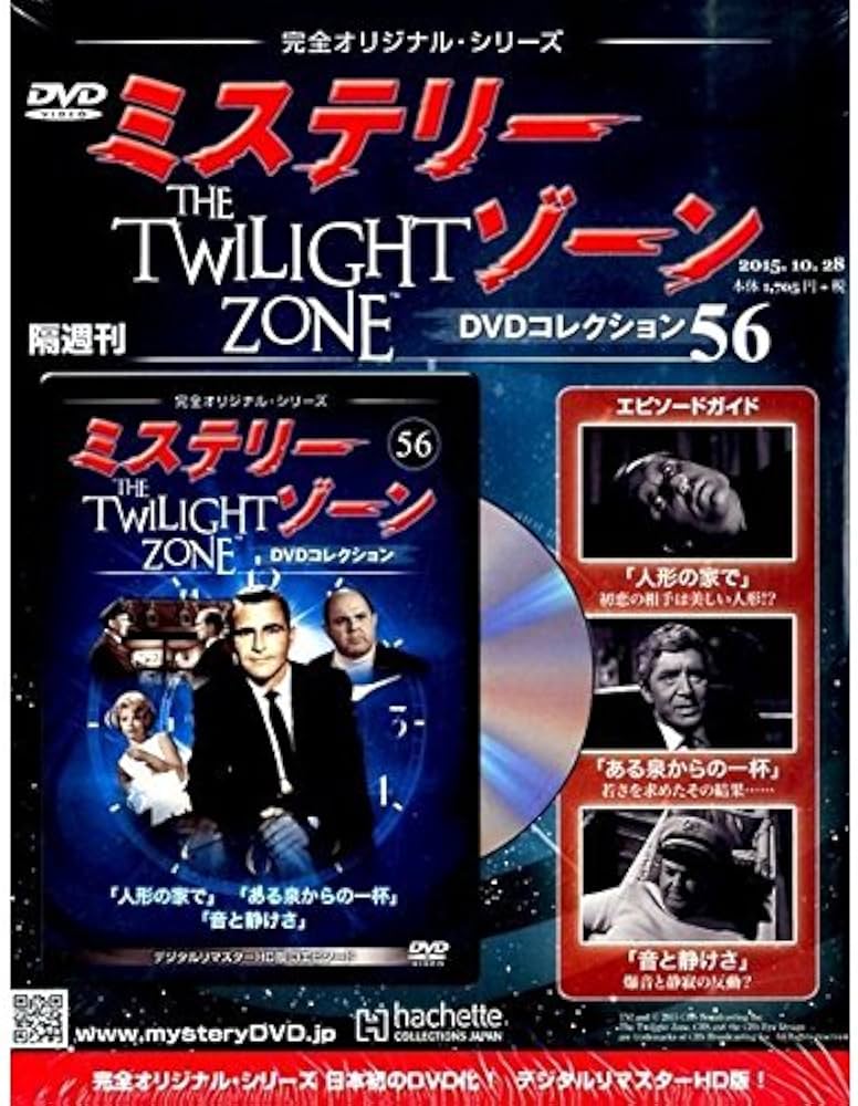 Amazon.co.jp: ミステリー・ゾーンDVDコレクション(56) 2015年 10/28