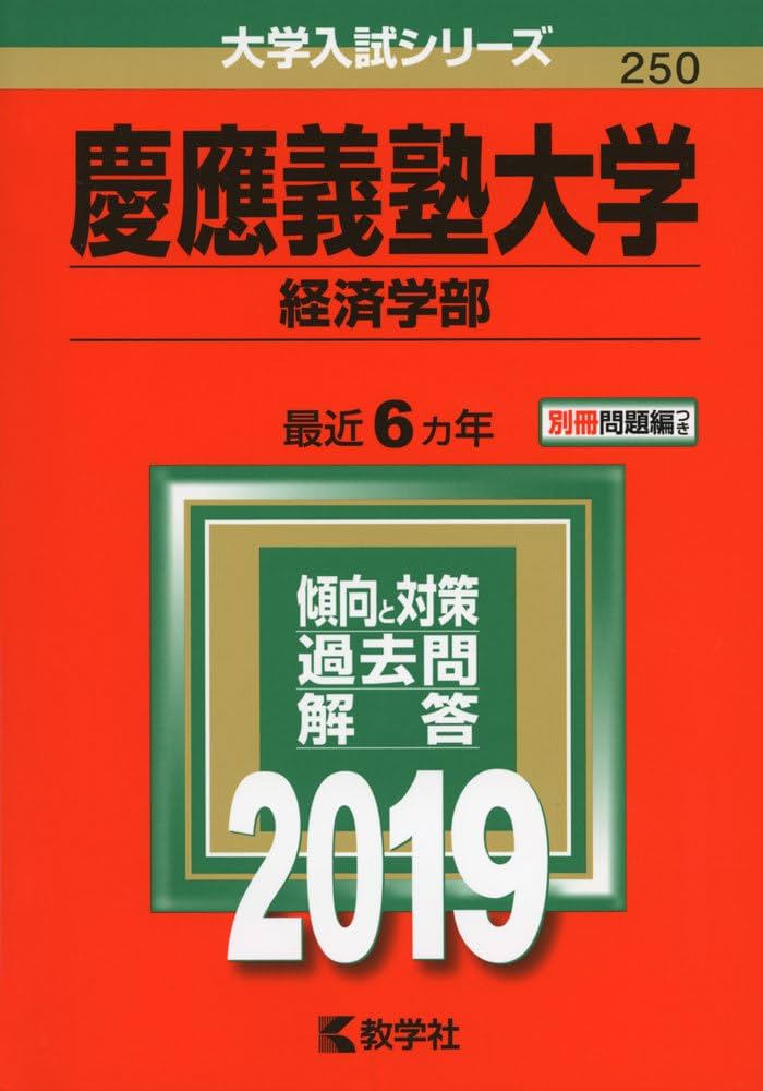 慶應義塾大学（経済学部） (2019年版大学入試シリーズ) | 教学社編集部