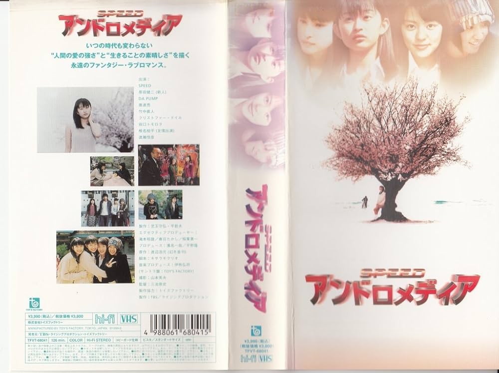 Amazon.co.jp: アンドロメディア [VHS] : SPEED, 三池崇史, SPEED: DVD