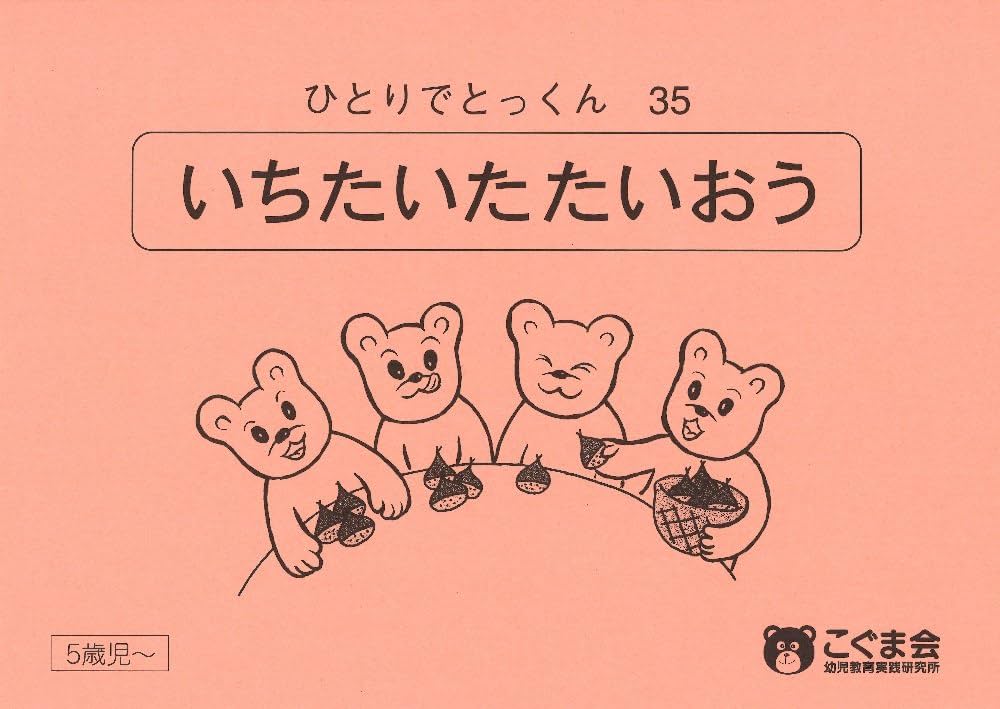 ひとりでとっくん35 一対多対応 | こぐま会 |本 | 通販 | Amazon