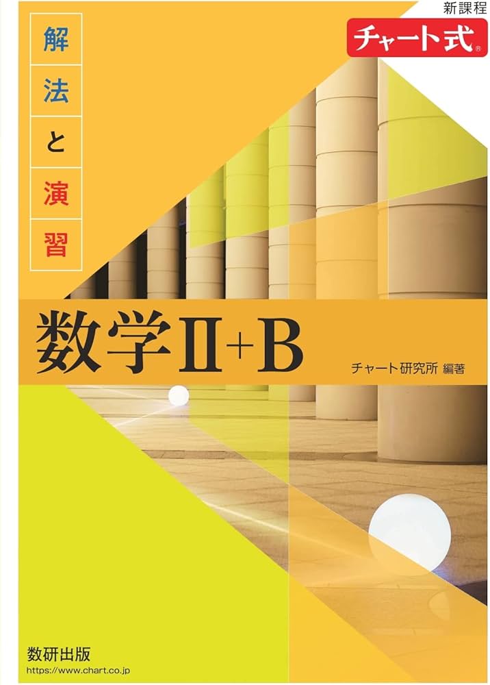 新課程 チャート式 解法と演習 数学Ⅱ＋B | チャート研究所 |本