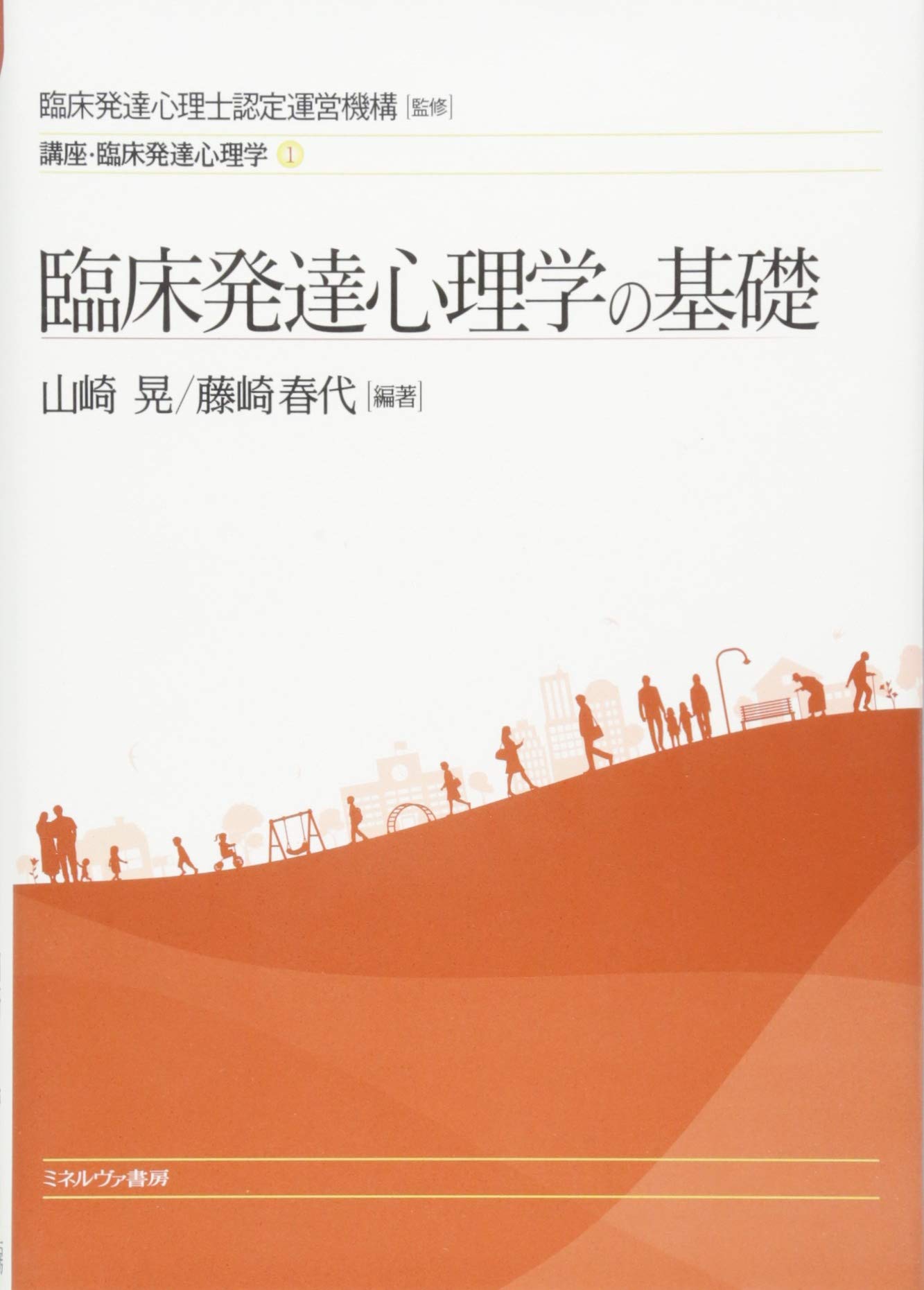 臨床発達心理学の基礎 (講座・臨床発達心理学) | 臨床発達心理士認定