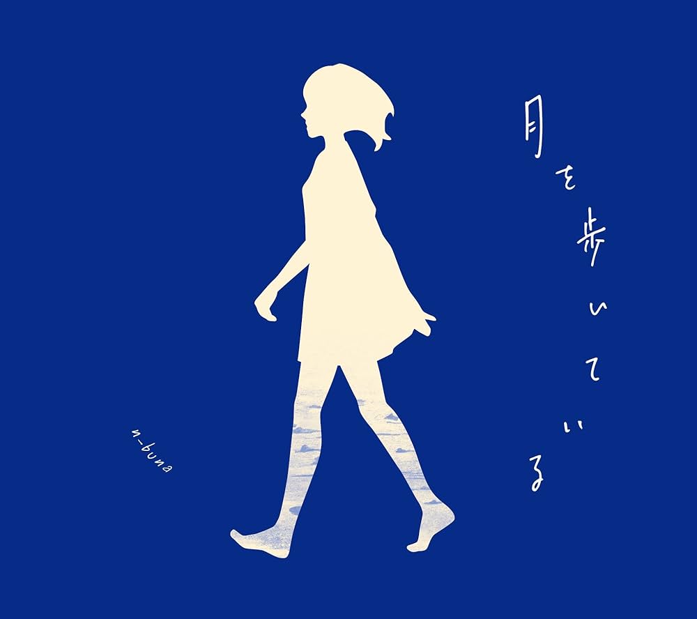 Amazon.co.jp: 月を歩いている: ミュージック