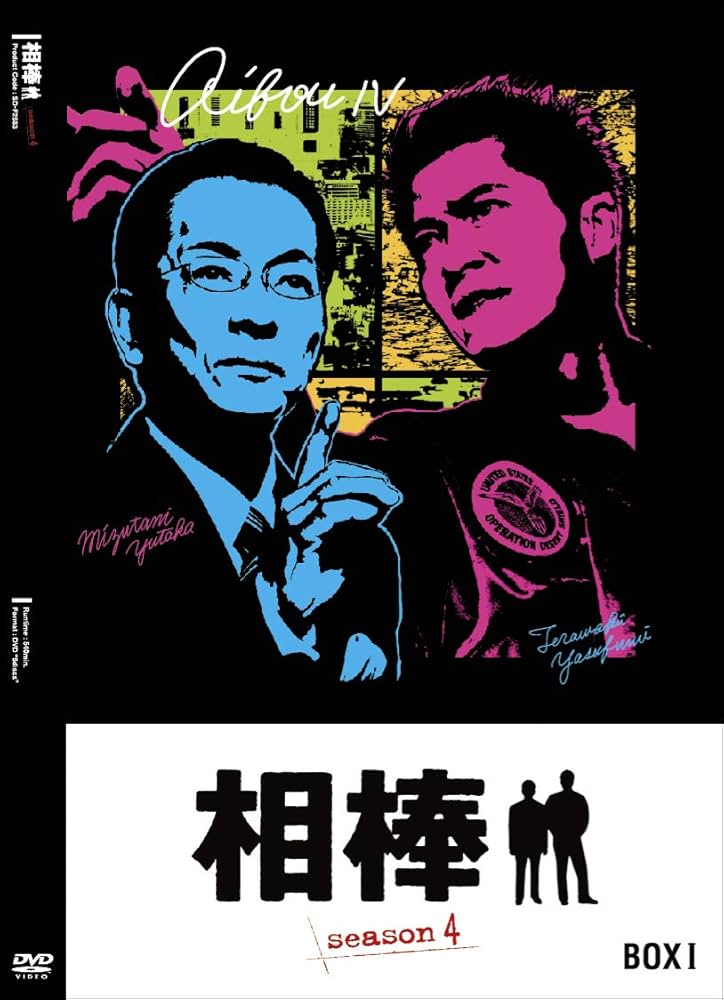 Amazon.co.jp: 相棒 season4 DVD-BOX I : 水谷豊, 輿水泰弘, 櫻井武晴