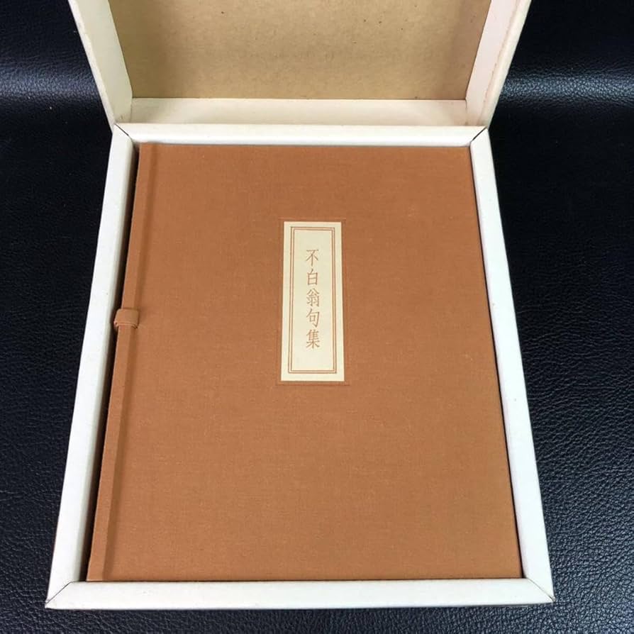 Amazon.co.jp: 不白翁句集 私家版限定本() 川上不白 江戸千家茶の湯