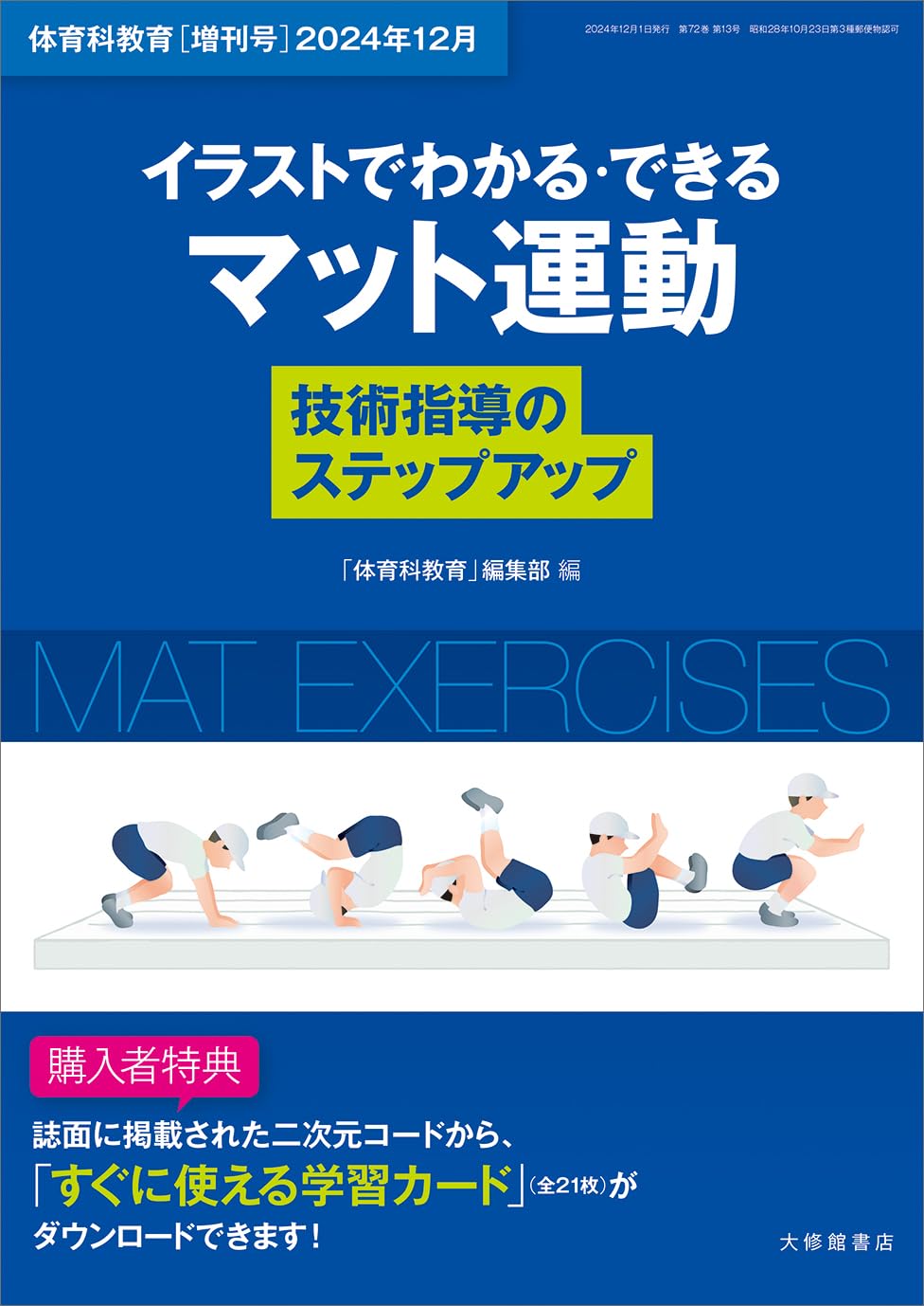 イラストでわかる・できるマット運動技術指導のステップアップ [雑誌