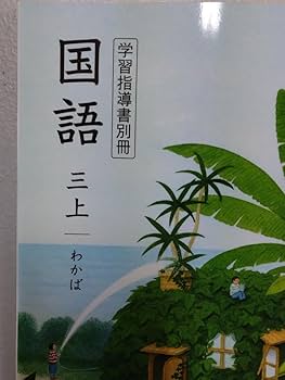 Amazon.co.jp: 光村図書 令和6年度 小学3年生 国語上 新教科書用 学習